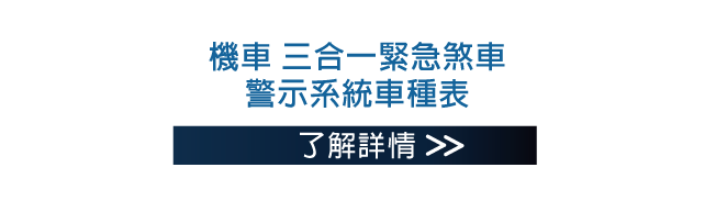 機車 三合一緊急煞車警示系統車種表