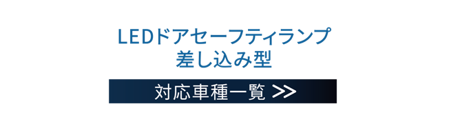 ワイヤレスドア警告灯 - 埋め込み型車両タイプメーター