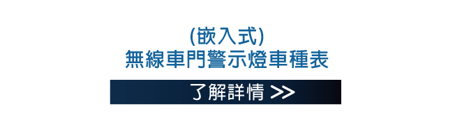 無線車門警示燈 - 嵌入式車種表