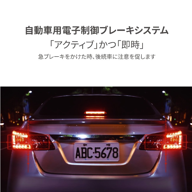 前方車両の急ブレーキ動作を認識できるよう、後続ドライバーを積極的かつ即座に支援します。