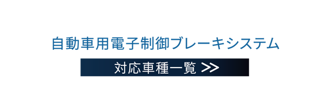 自動車緊急ブレーキ警報システム 車種一覧