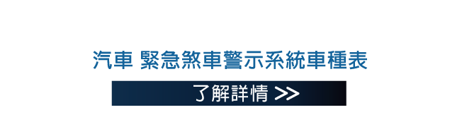 汽車 緊急煞車警示系統車種表