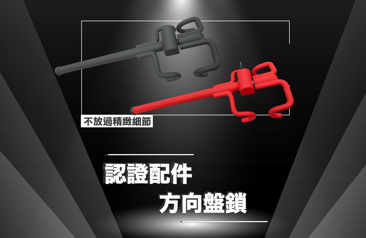 日本 X 力巨人最新開發認證配件-方向盤鎖！