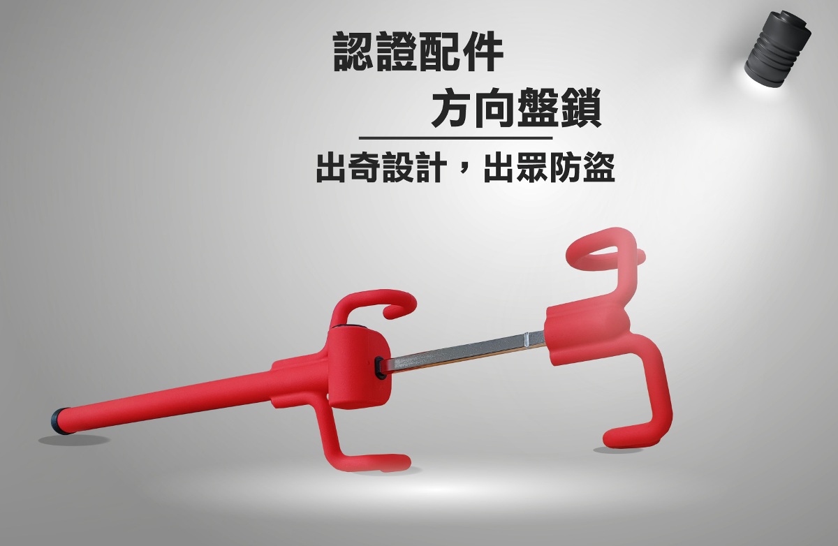 出奇設計，出眾防盜
