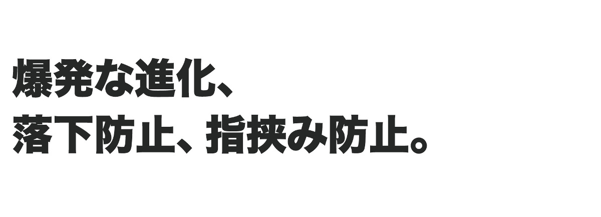 まさに超進化、落下防止、手挟み防止