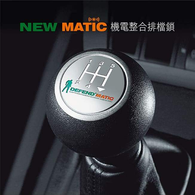 NEW MATIC 機電整合排檔鎖