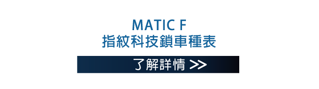 MATIC F 指紋科技鎖車種表