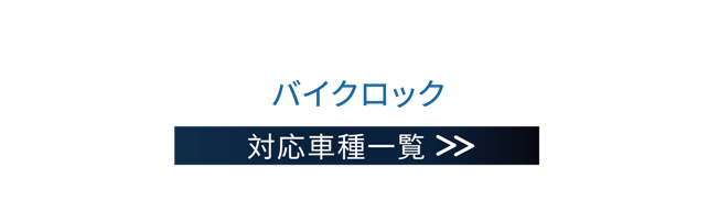 機関車錠タイプ一覧