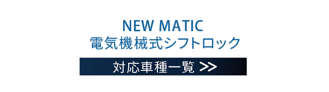 NEW MATIC 機電一体型ギアロック 車種一覧