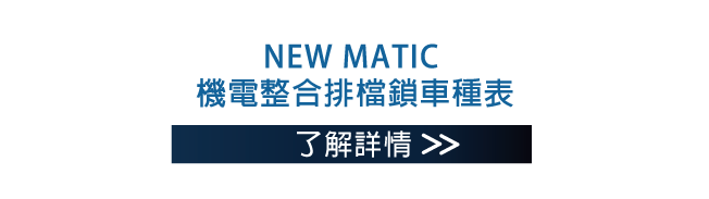 NEW MATIC 機電整合排檔鎖車種表