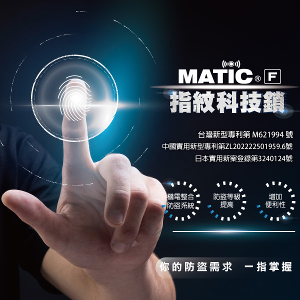 MATIC F 指紋科技鎖