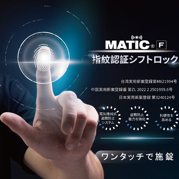 MATIC F 指紋認証シフトロック