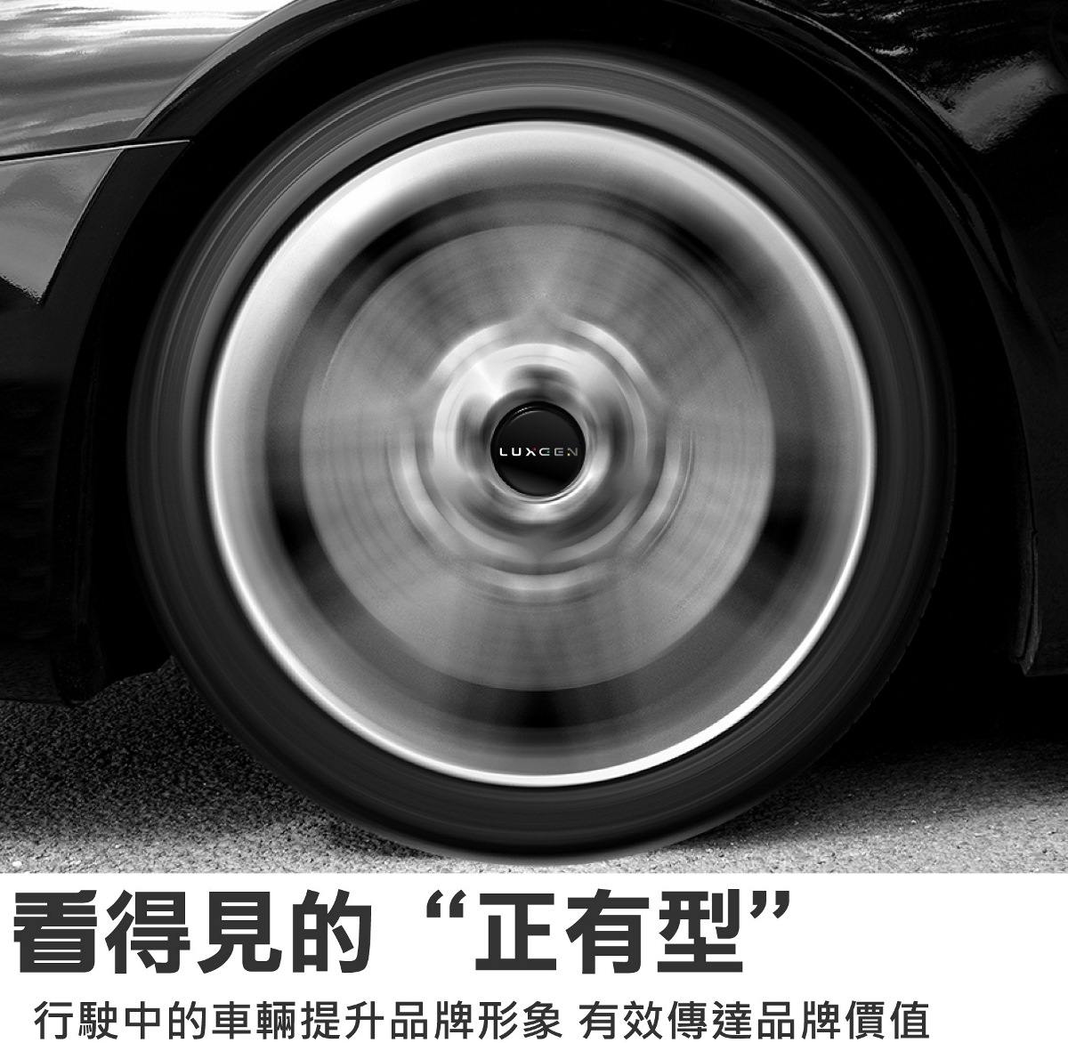 安裝後,行駛中的車輛提升品牌形象,有效傳達品牌價值