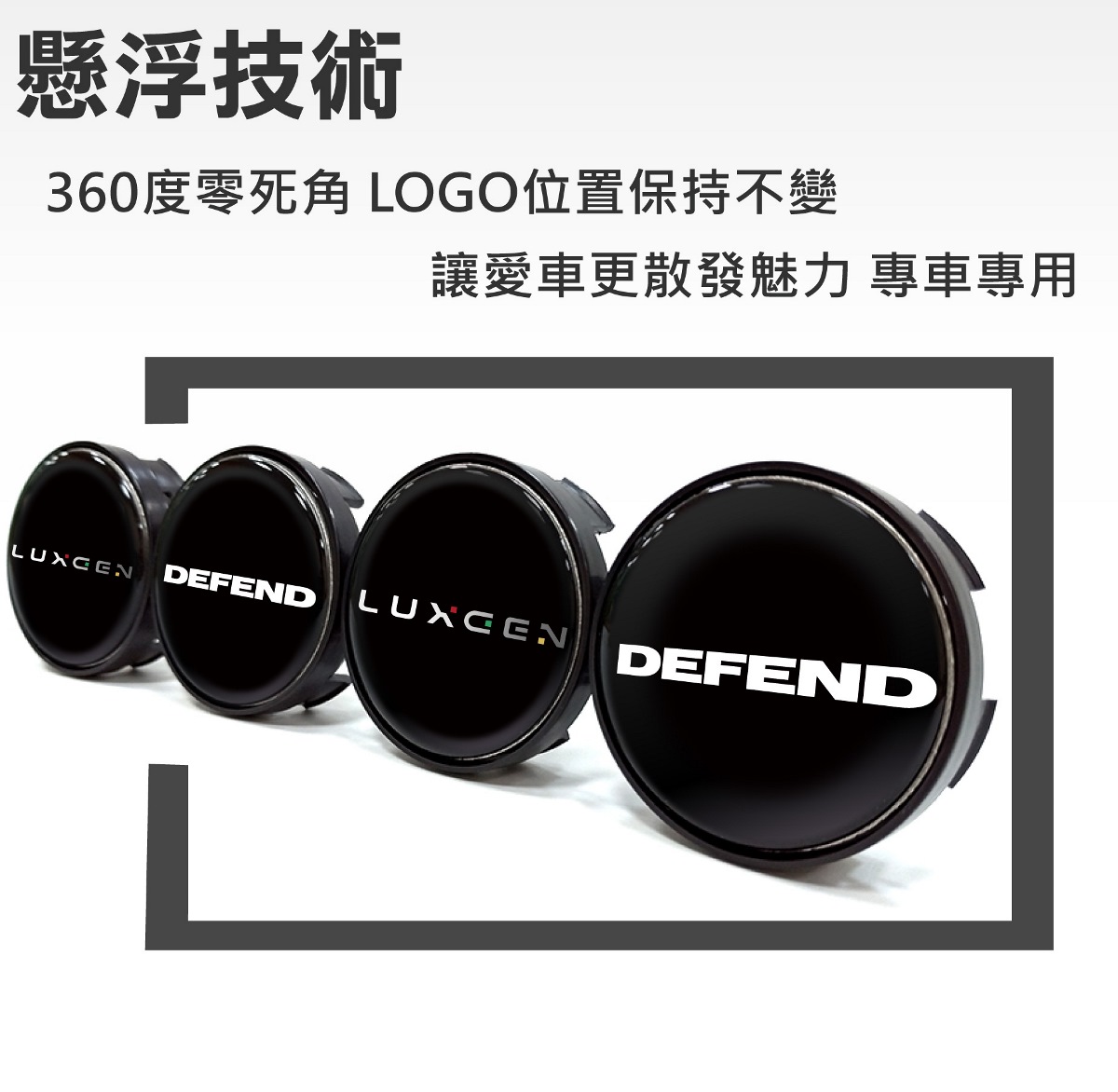 懸浮技術,360度零死角,LOGO位置保持不變,讓愛車更散發魅力